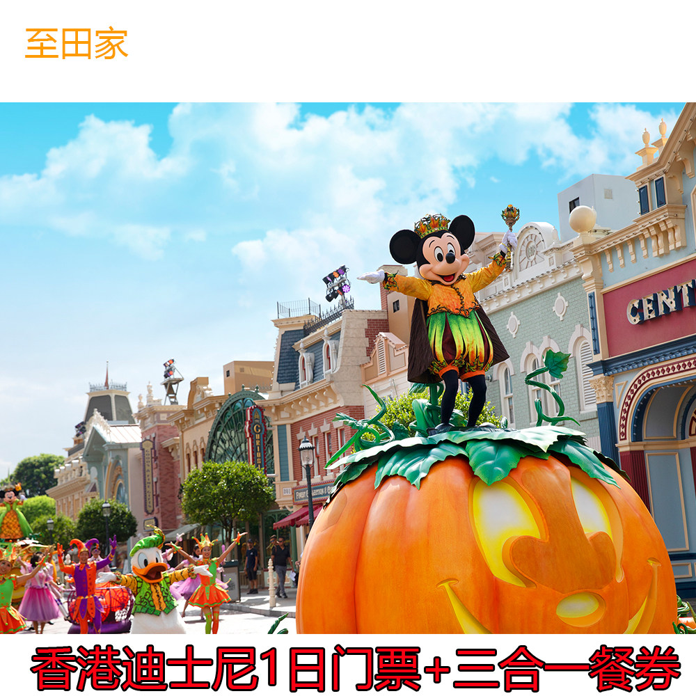 [香港迪士尼乐园-1日门票+三合一餐券（含预约）]门票+午餐+晚餐+小食电子套餐