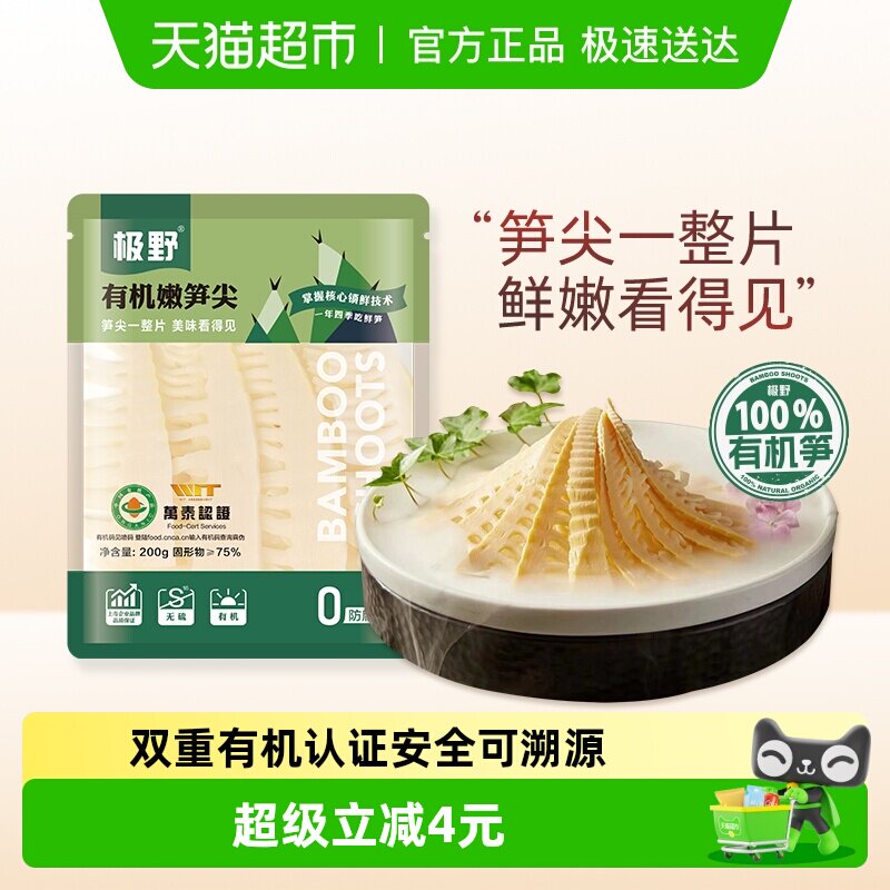 极野有机嫩笋尖200g*1袋非即食火锅新鲜笋尖竹笋煲汤笋干脆笋酸笋