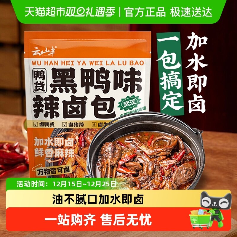 云山半黑鸭味辣卤包卤料包