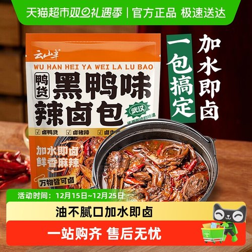 云山半黑鸭味辣卤包卤料包