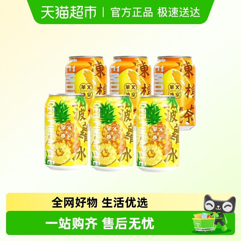 【顺丰包邮】港式华文冰室菠萝冰柠檬茶进口港版柠檬可乐果味饮料