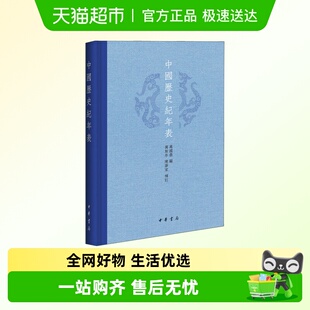 中国历史纪年表万国鼎编陈梦家补订高考年表读懂古代历史中华书局