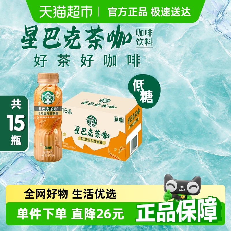 Starbucks/星巴克茶咖铁观音乌龙拿铁270ml*15瓶低糖即饮咖啡饮料