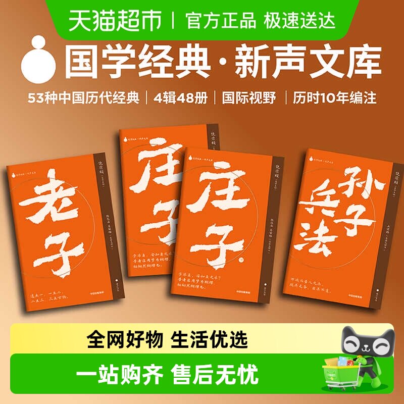 【附音频课】国学经典新声文库孙子兵法庄子老子口袋本名家共审