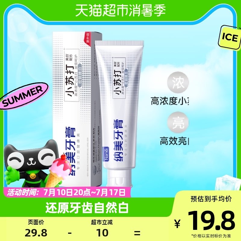 纳美密钥臻白高浓度小苏打牙膏160g清新口气薄荷口腔清洁含氟亮白