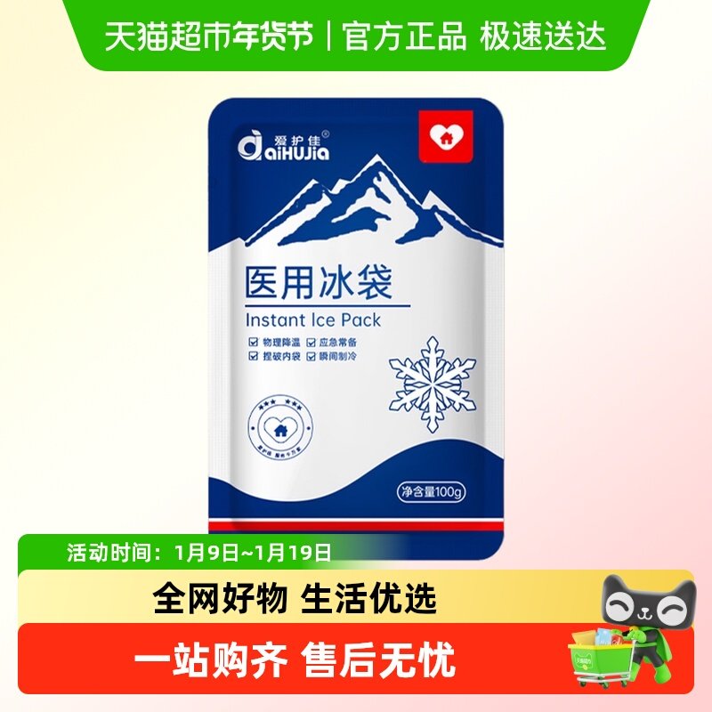爱护佳医用冰袋一次性物理降温一捏速冷消肿家用便携冰敷袋冰包