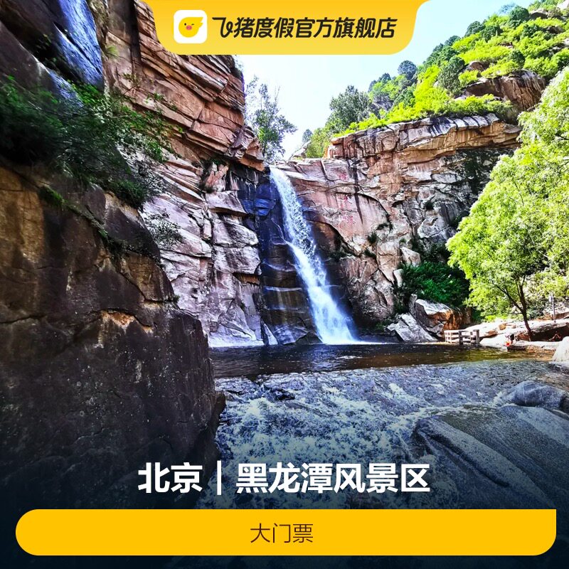 [黑龙潭风景区-大门票]黑龙潭大门票