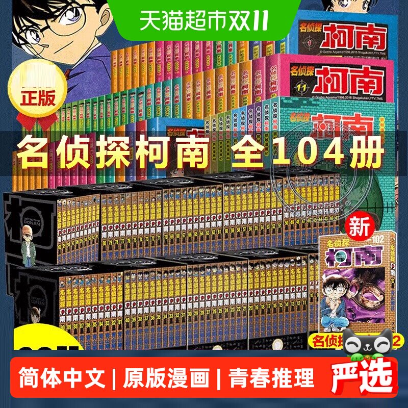 名侦探柯南漫画系列全套1-105 青山剛昌小学生悬疑探案推理漫画书