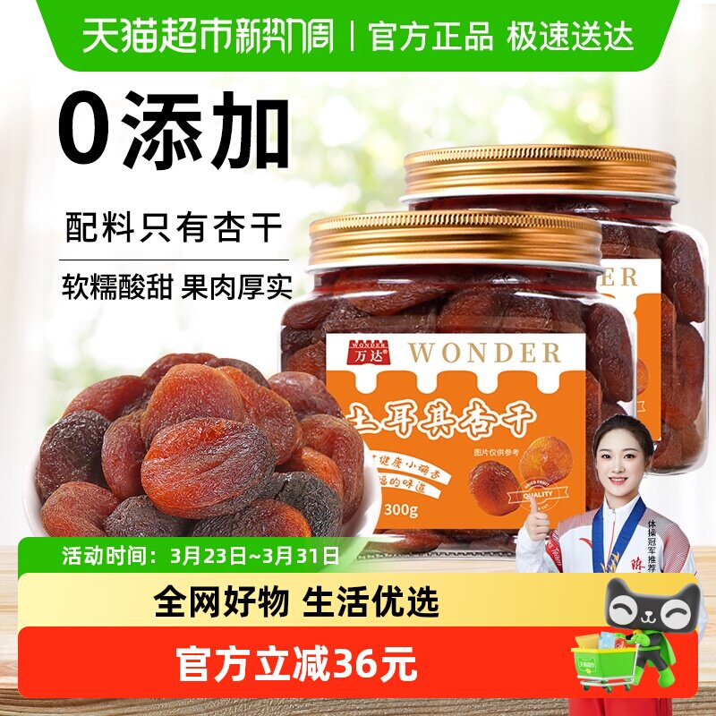 万达土耳其大杏干无核杏肉300g*2罐干水果干果脯果蜜饯零食干杏