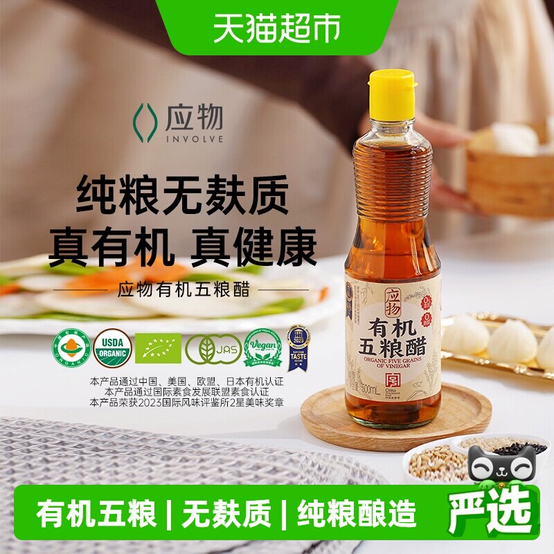 应物有机五粮醋自然之味凉拌图片
