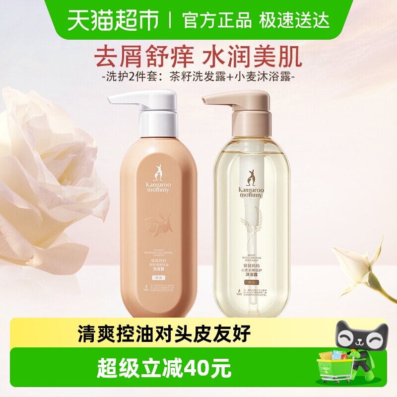 袋鼠妈妈准孕妈可用洗发水沐浴露600ml茶籽控油蓬松小麦保湿舒润