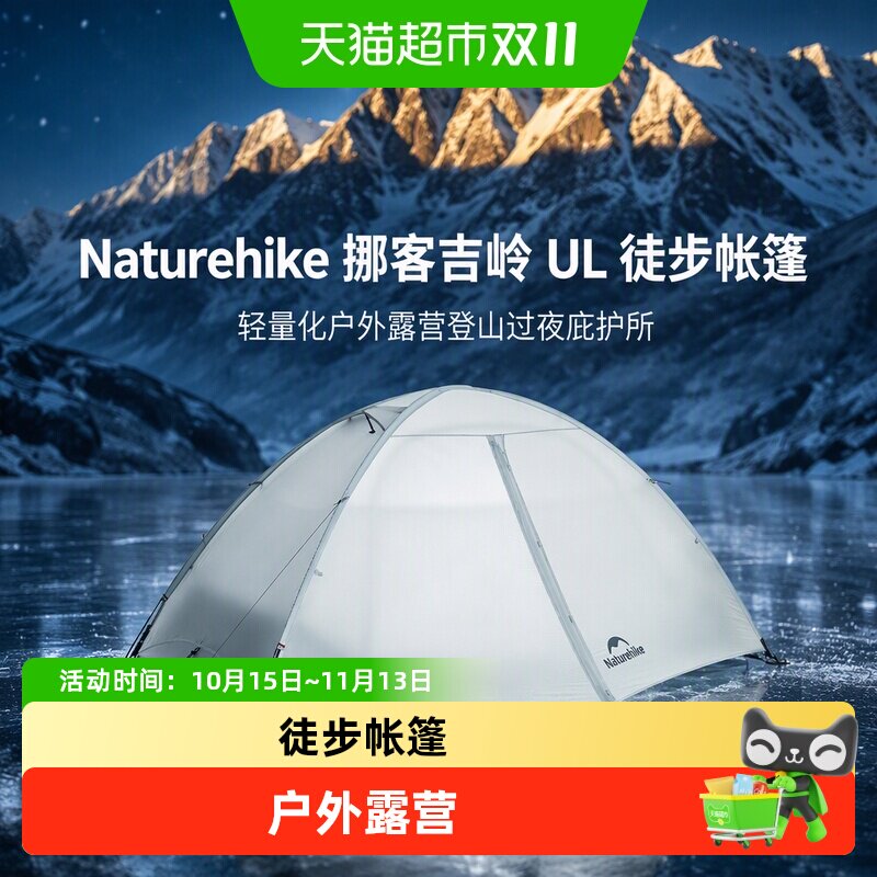 Naturehike挪客吉岭UL徒步帐篷轻量化帐篷户外露营登山过夜庇护所