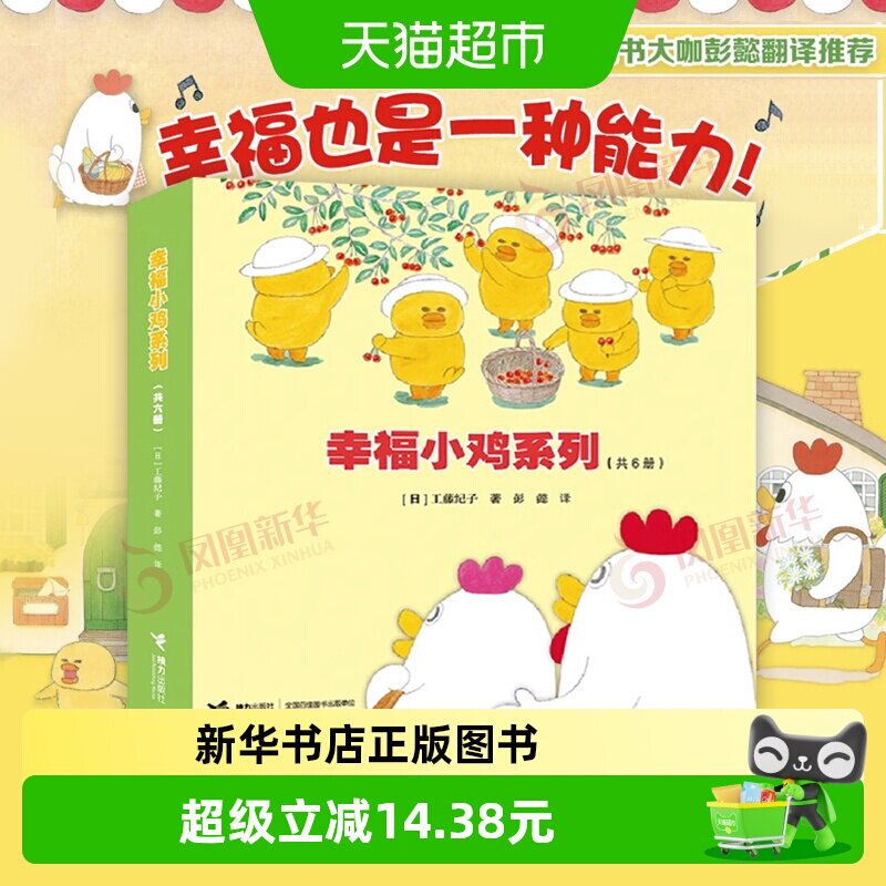 幸福小鸡系列全6册日本婴幼儿图画书科普绘本儿童绘本睡前故事书