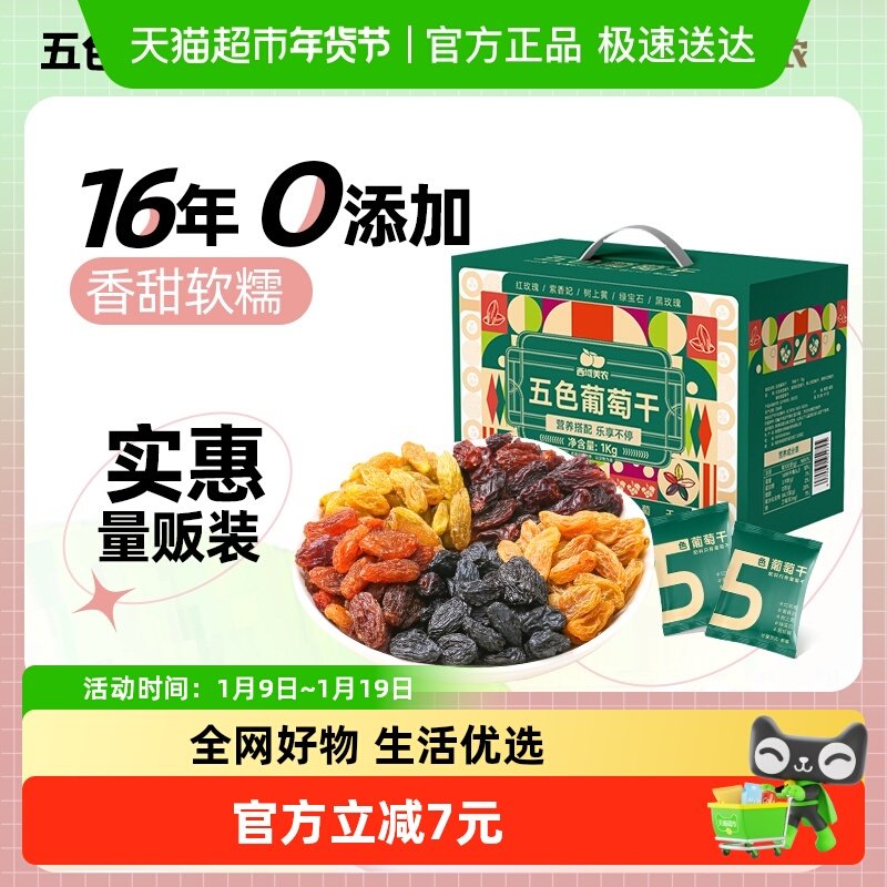 西域美农五色葡萄干1kg箱装组合果干新疆特产葡萄干解馋小零食