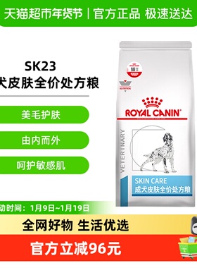 皇家成犬皮肤全价处方粮SK23/2KG改善狗狗皮肤病掉毛化脓过敏皮炎