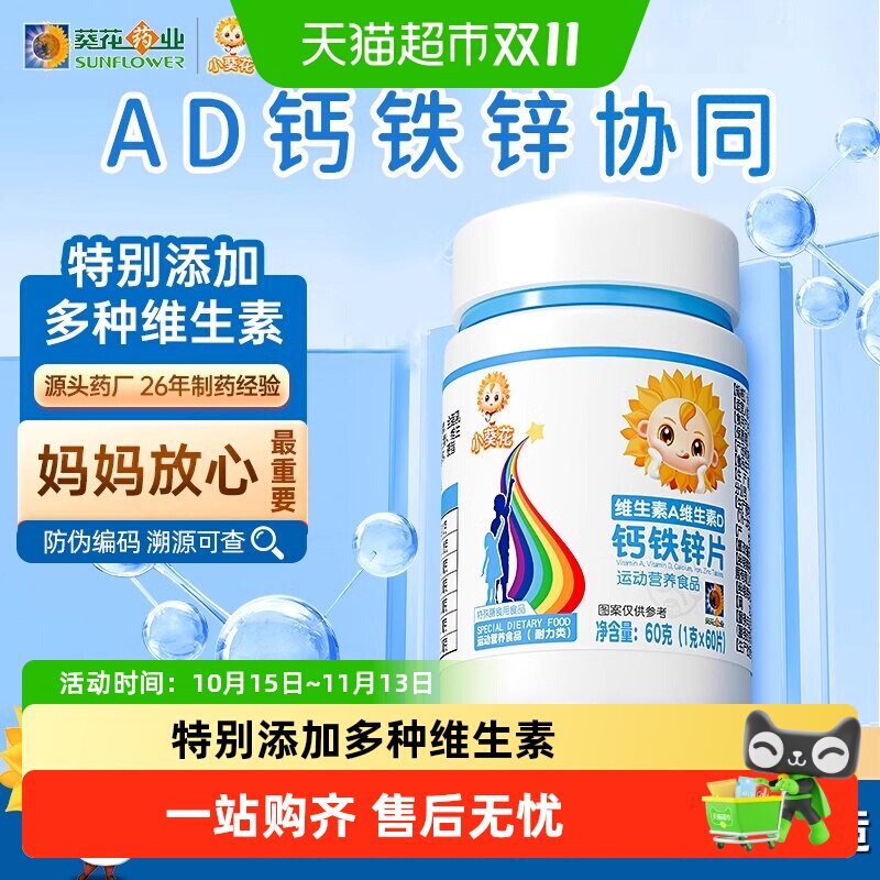 小葵花维生素A维生素D钙铁锌儿童钙片碳酸钙d3钙片维生素B咀嚼片