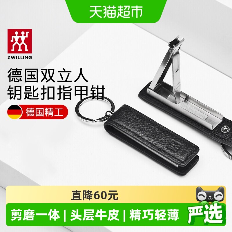 德国双立人真皮便携钥匙扣指甲钳图片
