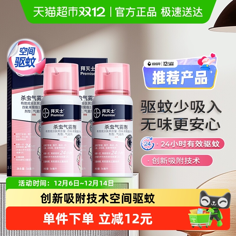 拜灭士拜耳驱蚊水强力杀蚊