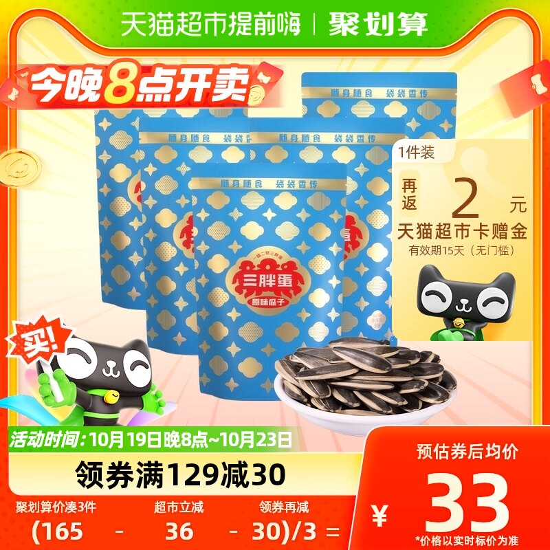 三胖蛋瓜子原味瓜子90g*5葵花籽独立小包装内蒙特产零食坚果炒货属于什么档次？