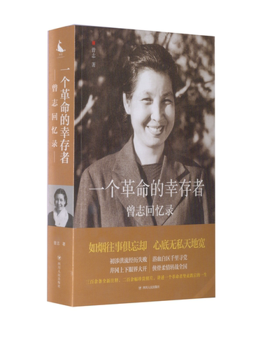 正版一个革命的幸存者曾志回忆录红色纪实文学记录革命岁月传承红色精神经典读物正版
