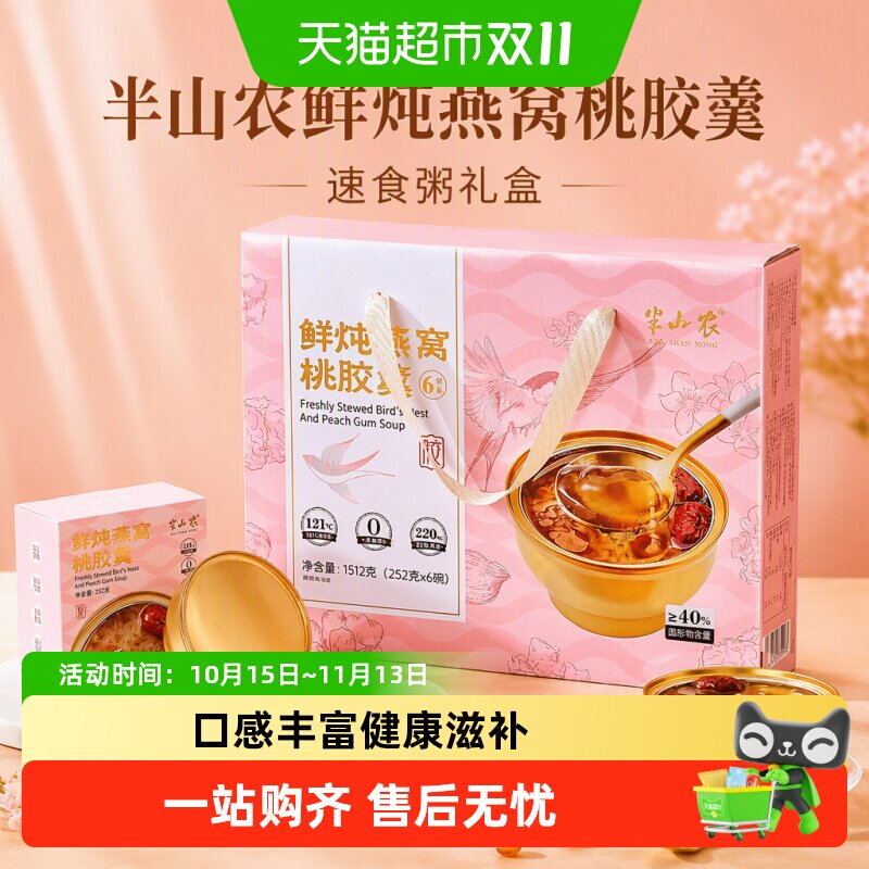 半山农鲜炖燕窝桃胶羹礼盒速食粥孕妇营养滋补早餐粥中秋送女生礼