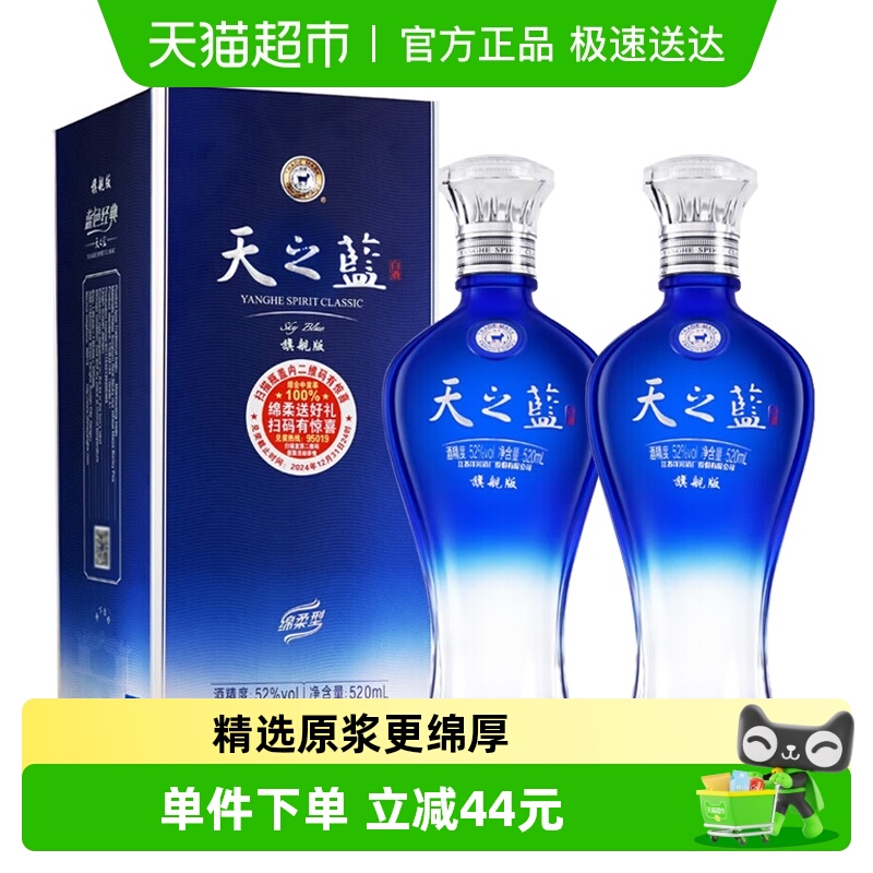 洋河天之蓝52度520ml*2瓶双支绵柔浓香型白酒自营【旗舰版】