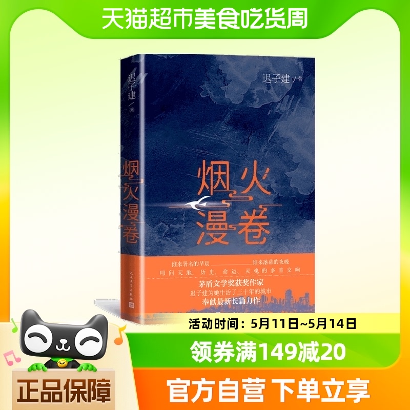 烟火漫卷迟子建长篇力作书写城市烟火照亮人间悲欢文学正版书籍