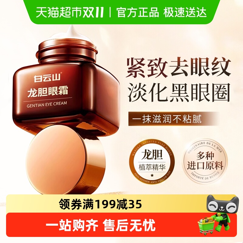 白云山龙胆眼霜抗皱去细纹眼纹眼袋提拉紧致淡化黑眼圈正品