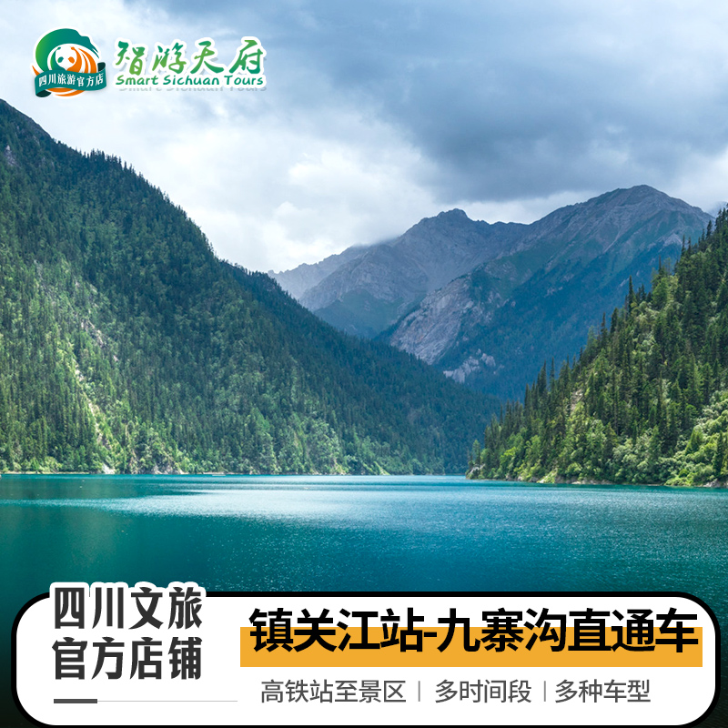 九寨沟旅游直通车阿坝镇江关高铁站—九寨沟风景区单程直通车