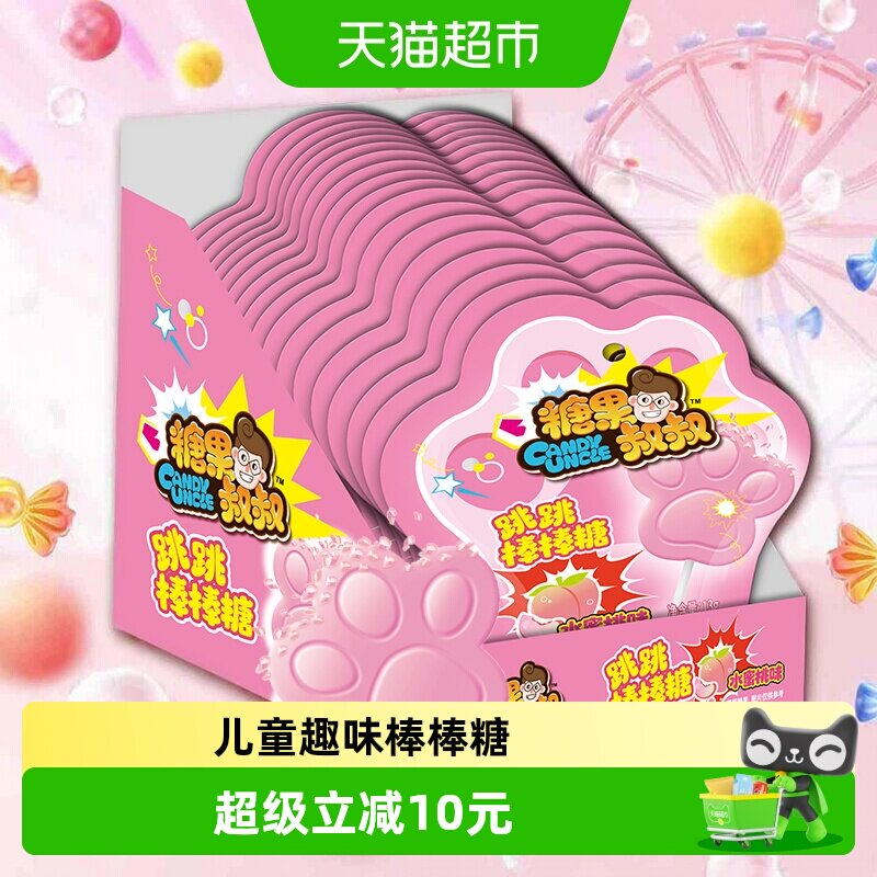 糖果叔叔跳跳棒棒糖水蜜桃味爆炸糖童年怀旧儿童糖果小零食喜糖