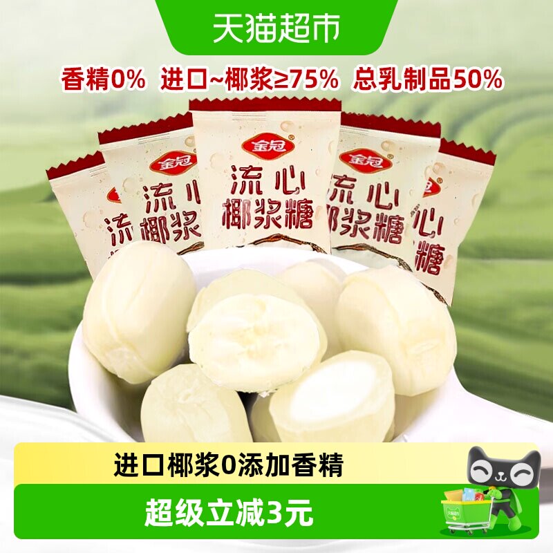 金冠流心椰浆糖抹茶糖夹心硬糖200g牛奶糖结婚庆喜糖休闲零食