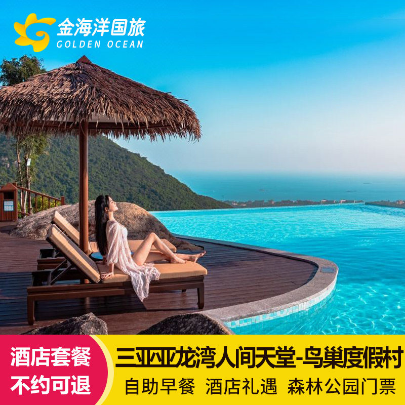 与热带天堂森林公园相互依偎在亚龙湾热带天堂森林游览区内 居于丛林之上，云雾袅袅，眺海水连天，晨聆窗边虫唱鸟鸣，使您尽享私密 人间天堂鸟巢度假村正在引导一种低调奢华。其全部客房按照飞禽的名字命 三亚亚龙湾人间天堂-鸟巢度假村是一处热带滨海山地度假村