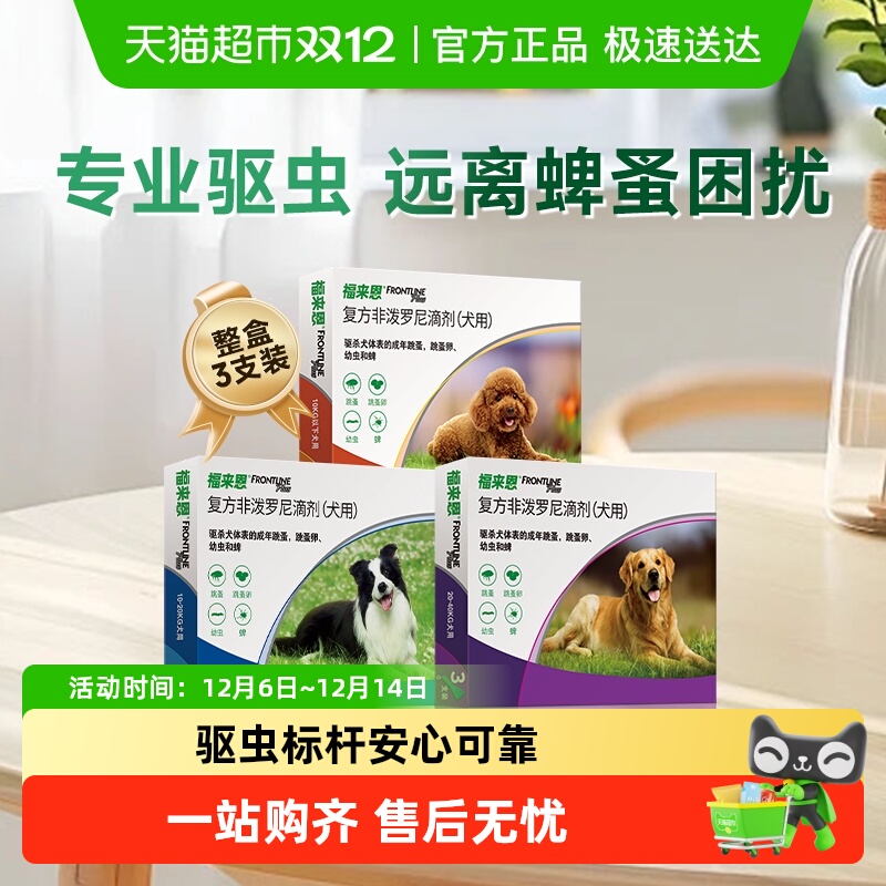 福来恩小型犬外驱滴剂