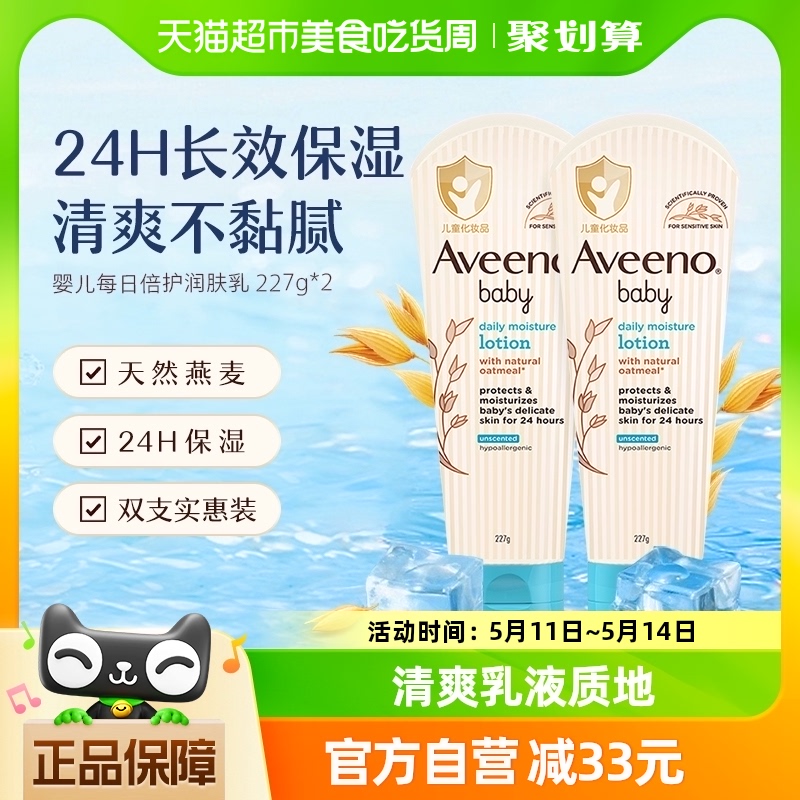 Aveeno/艾惟诺婴儿童天然来源燕麦滋润补水保湿面霜润肤乳227g*2 婴童用品 润肤乳 原图主图