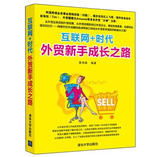 互联网+时代外贸新手成长之路 莫伟雄 外贸书籍 入门自学基础实务教程 职场外贸业务员跟单营销技巧大全 对外贸易经济金融投资书