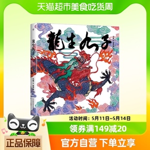 龙生九子 中国符号 正版 原创中国传统文化绘本 书籍 神话与传说