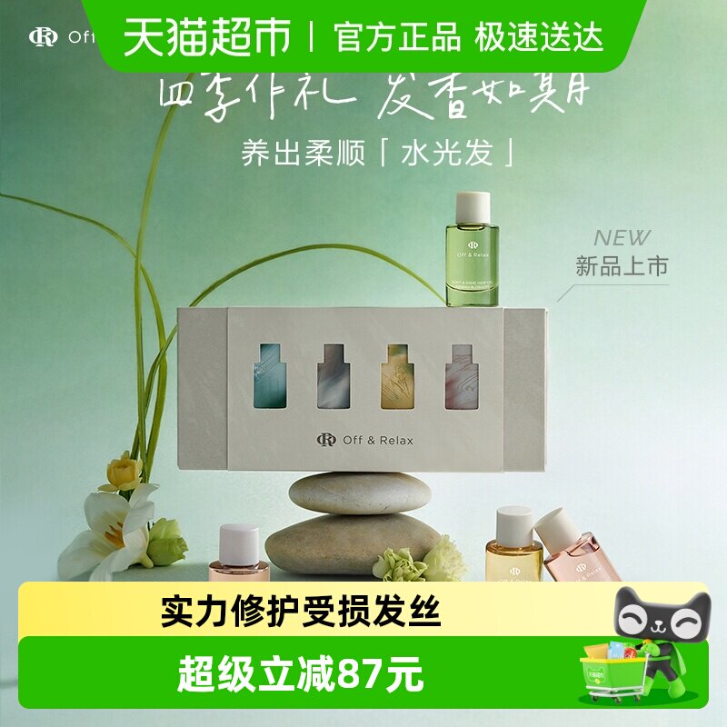 【下拉商详享淘金币优惠】OffRelax护发精油香氛礼盒装柔顺送礼