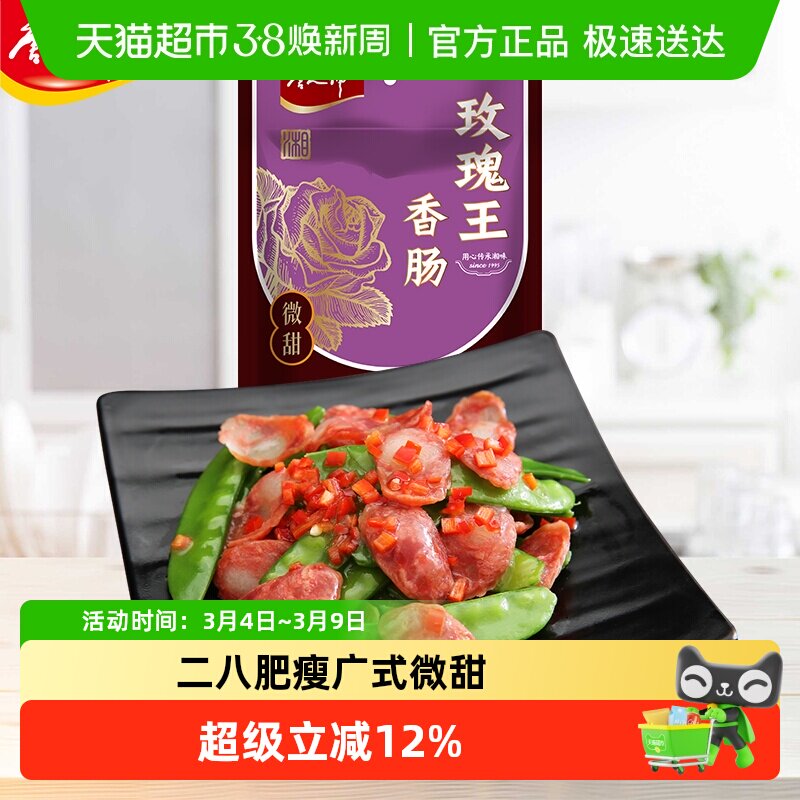 唐人神玫瑰王香肠湖南特产广式香肠风味猪肉二八肥瘦腊味年货腊肠