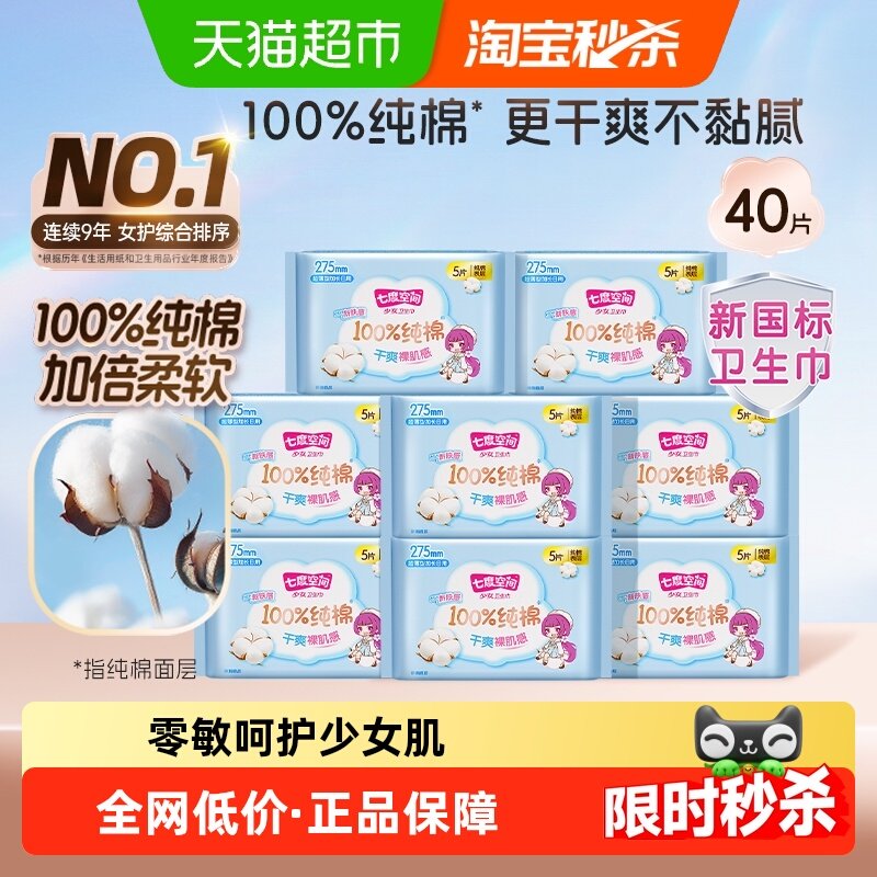 【新国标认证】七度空间卫生巾少女超薄纯棉姨妈巾加长日夜用防漏,洗护清洁剂/卫生巾/纸/香薰,卫生巾,淘宝优惠券,粉丝福利购,淘宝优惠卷