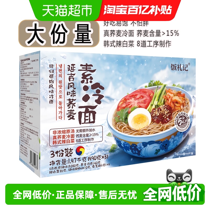 饭礼记延吉风味辽宁荞麦冷面挂面