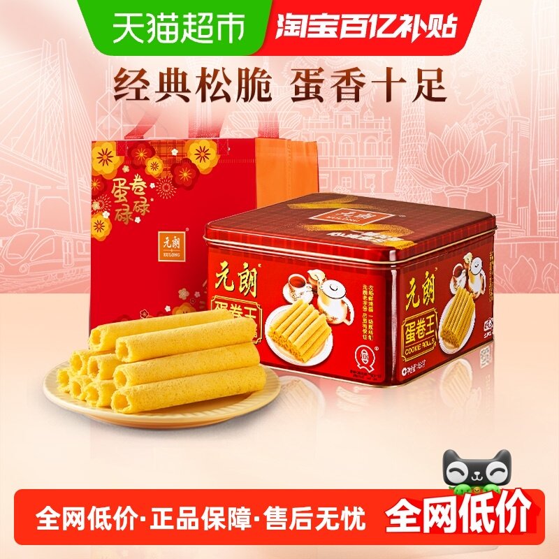 【礼袋款】元朗蛋卷王原味鸡蛋卷酥过年年货必备零食新年过年送礼