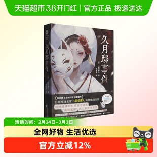 久月邸事件 日本鲇川哲也奖佳作 二阶堂黎人著 侦探悬疑推理惊悚