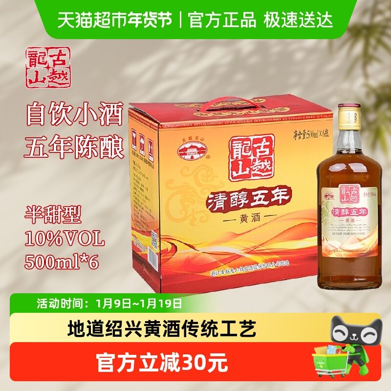 古越龙山绍兴黄酒清醇五年500ml*6瓶半干型花雕酒整箱装5年陈