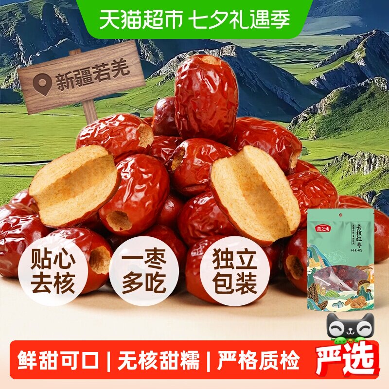 燕之坊无核红枣新疆特产干货去核红枣灰枣大枣子零食即食泡茶煲汤