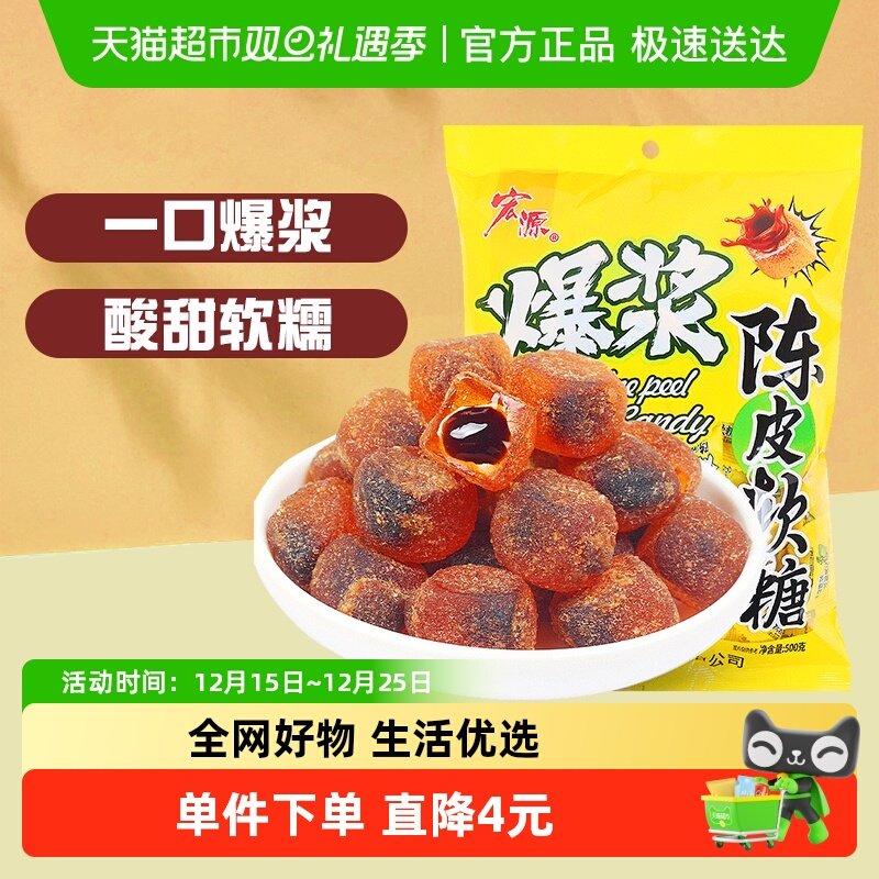 宏源爆浆陈皮话梅软糖果招待年货