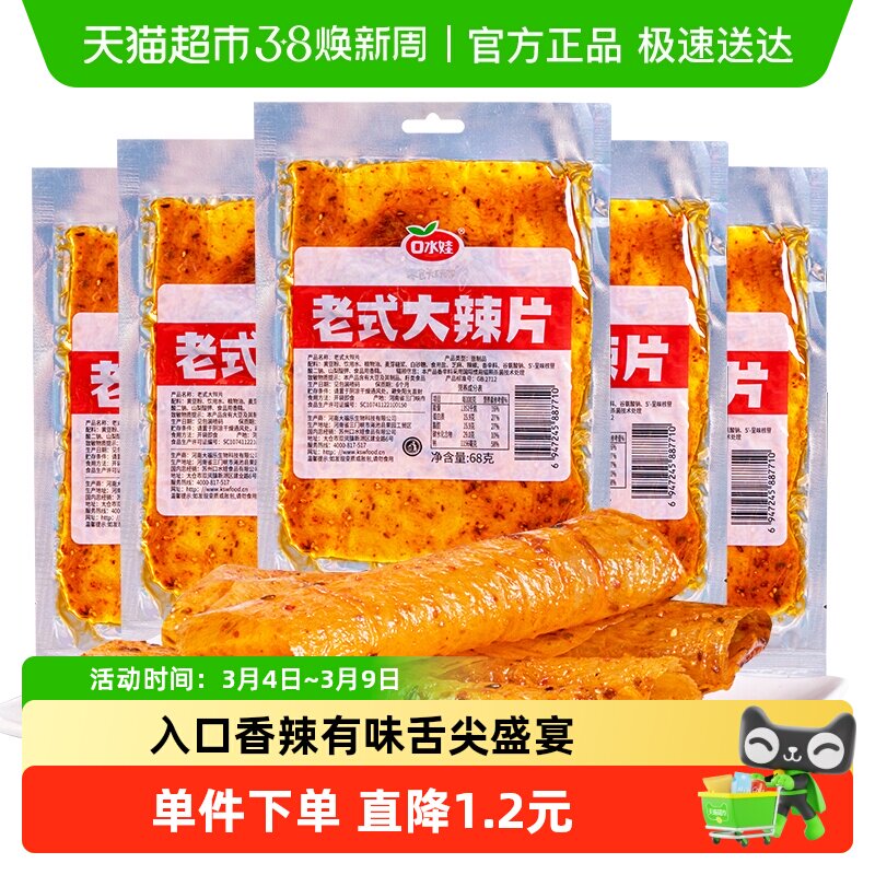 口水娃网红辣条老式大辣片68g*5袋80后儿时怀旧豆皮辣味校园零食