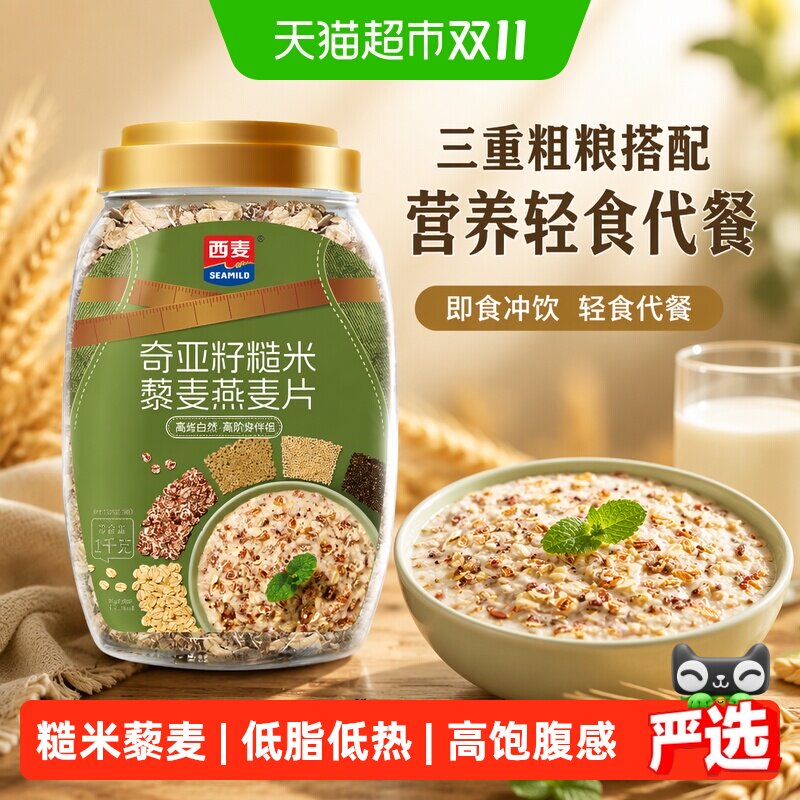 西麦奇亚籽糙米黎麦燕麦片营养早餐即食冲饮轻食代餐饱腹主食
