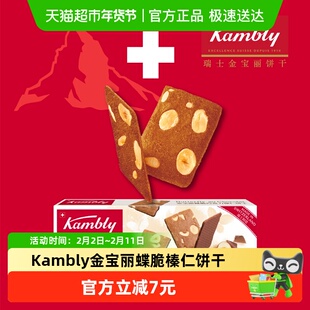 Kambly金宝丽瑞士进口蝶脆巧克力榛仁饼干100g休闲零食茶点
