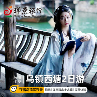 杭州出发 赏乌镇日夜全景 乌镇西塘2天1晚纯玩半自由行休闲度假