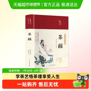 茶经彩绘国学陆羽中国茶经述评茶道茶艺茶经茶文化从零开始学茶艺